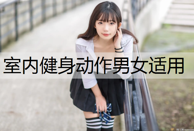 室内健身动作男女适用