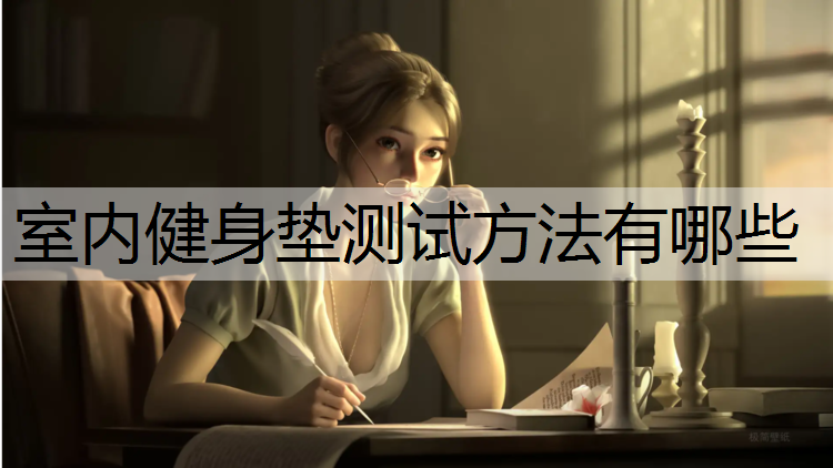 <strong>室内健身垫测试方法有哪些</strong>