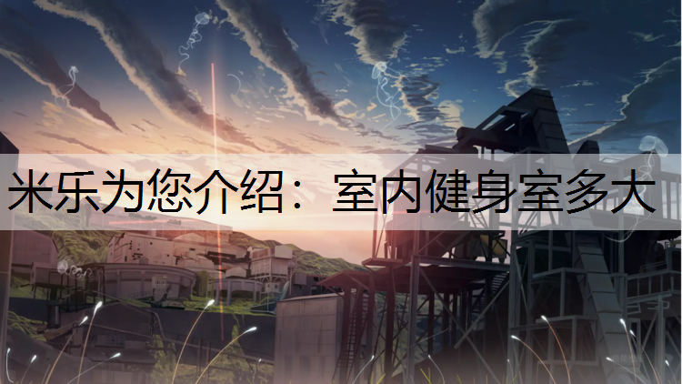 米乐为您介绍：室内健身室多大