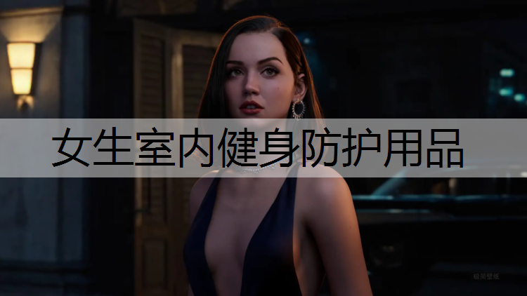 <strong>女生室内健身防护用品</strong>