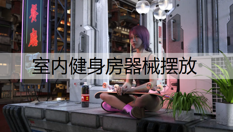 <strong>室内健身房器械摆放</strong>