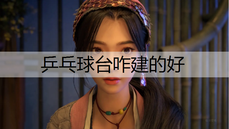 <strong>乒乓球台咋建的好</strong>
