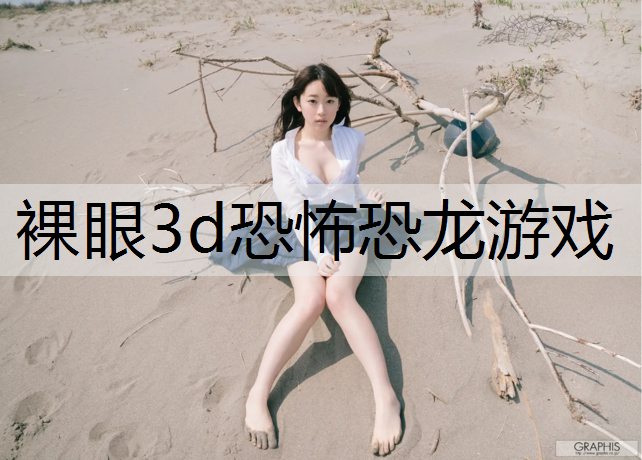 裸眼3d恐怖恐龙游戏
