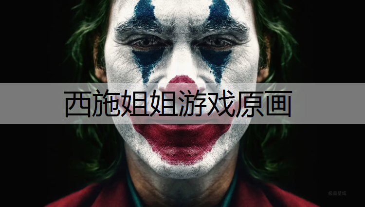 西施姐姐游戏原画