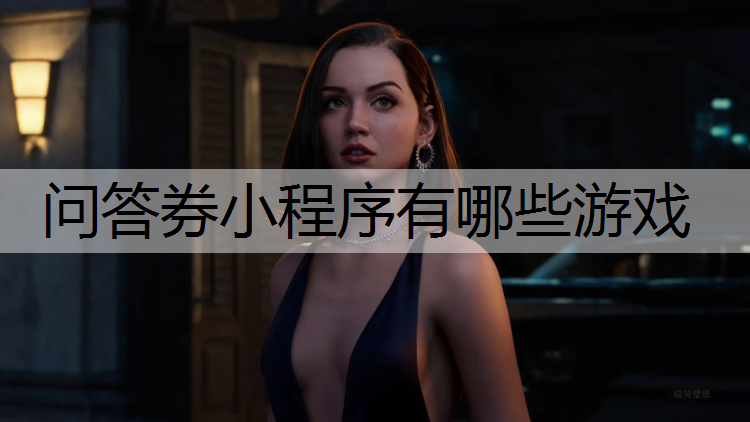 <strong>问答券小程序有哪些游戏</strong>