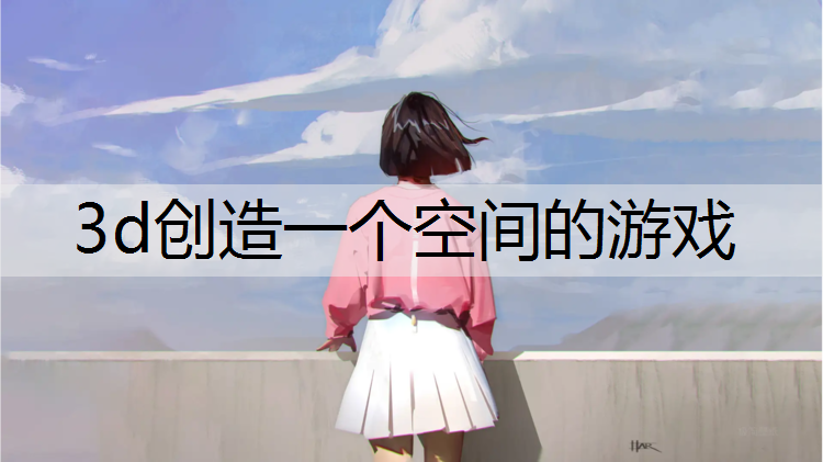 <strong>3d创造一个空间的游戏</strong>
