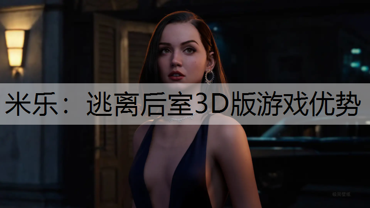 米乐：逃离后室3D版游戏优势