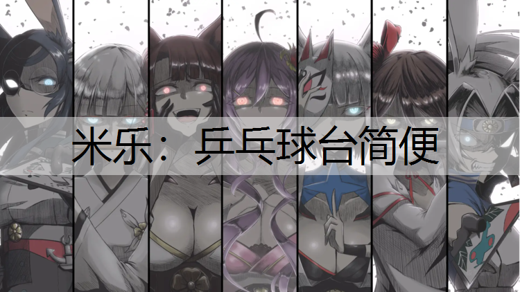 米乐：乒乓球台简便