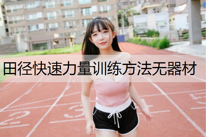 田径快速力量训练方法无器材