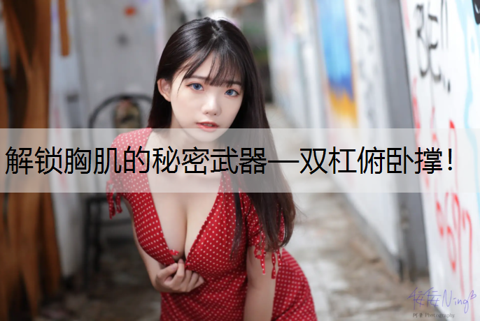 <strong>解锁胸肌的秘密武器—双杠俯卧撑！</strong>