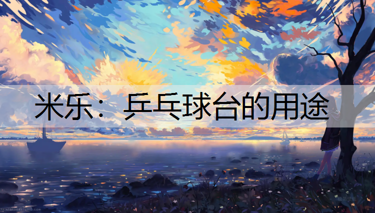 米乐：乒乓球台的用途