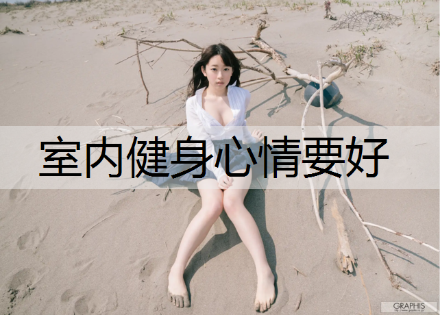 室内健身心情要好