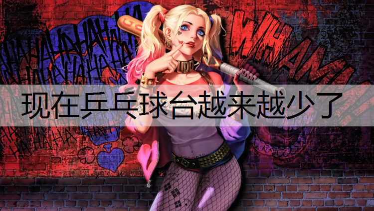 现在乒乓球台越来越少了