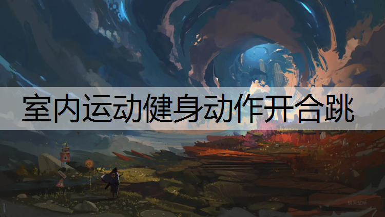 室内运动健身动作开合跳