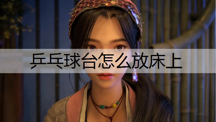 乒乓球台怎么放床上