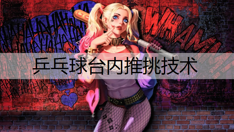 乒乓球台内推挑技术