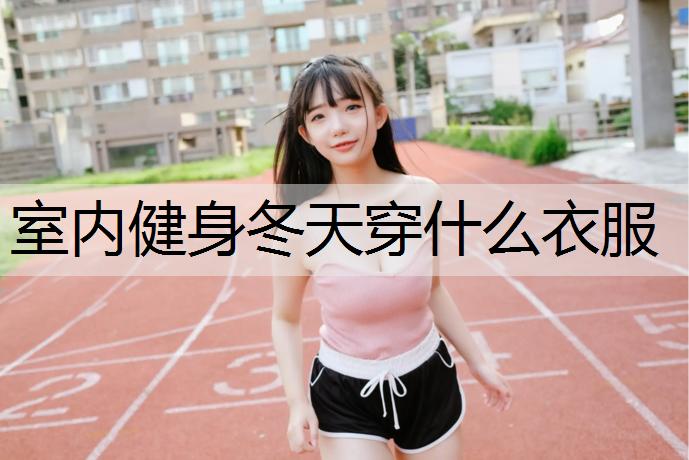 室内健身冬天穿什么衣服
