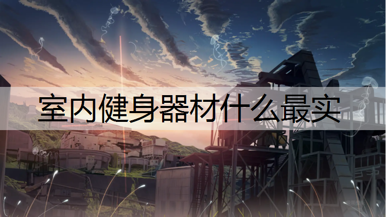 室内健身器材什么最实
