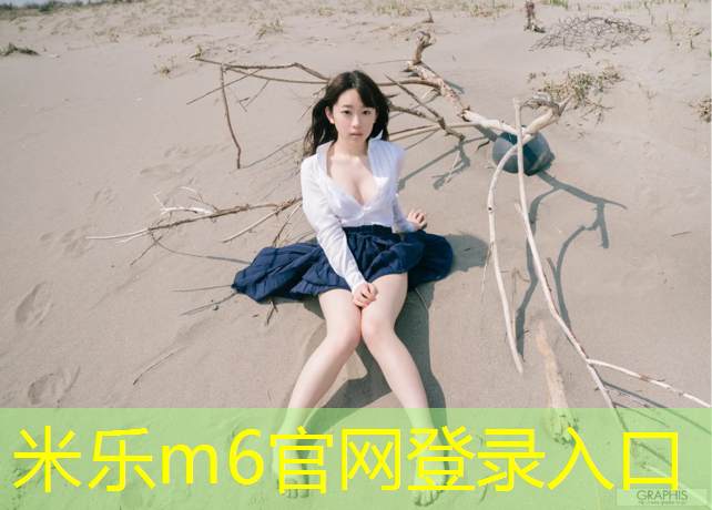米乐为您介绍：小女孩玩单双杠好