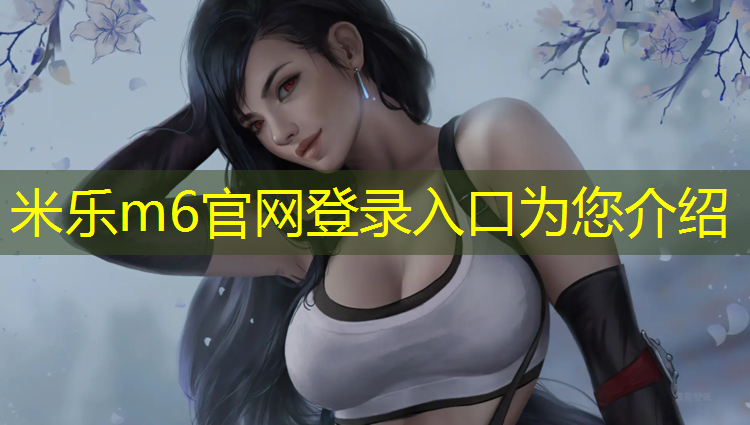 米乐m6官网登录入口为您介绍：动感单车版