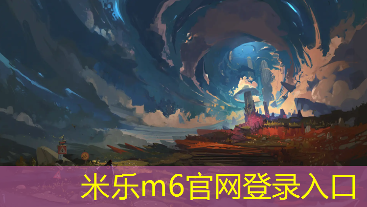 <strong>米乐m6官网登录入口为您介绍：腰椎间盘突出可以动感单车</strong>