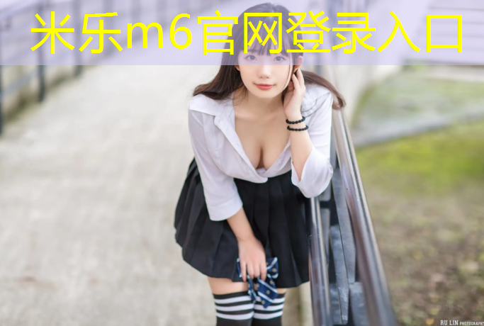 <strong>米乐m6官网登录入口为您介绍：芜湖幼儿园塑胶跑道建设</strong>