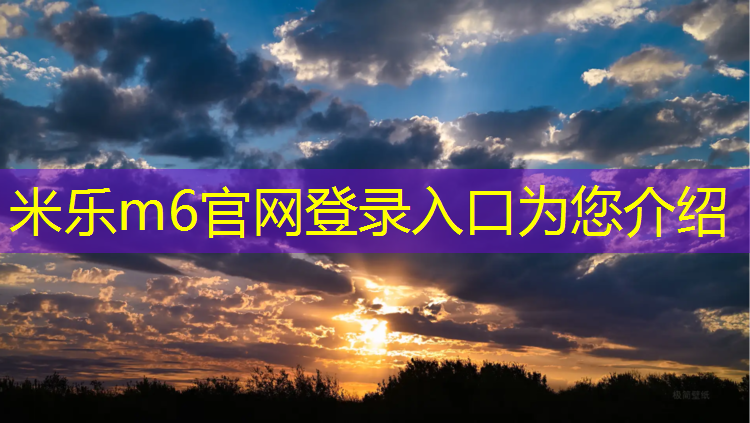 米乐为您介绍：云南彩色塑胶跑道