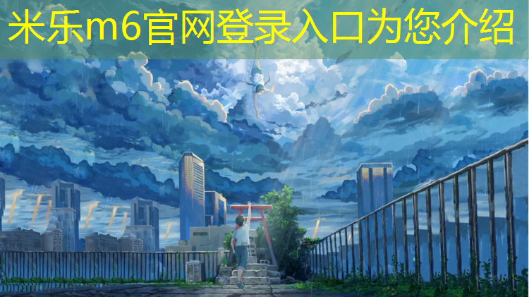 <strong>米乐m6官网登录入口：有没有蓝色塑胶跑道啊</strong>