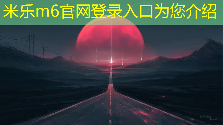 米乐m6官网登录入口：公园塑胶跑道近期价格