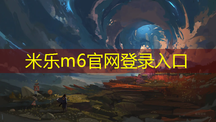 <strong>米乐m6官网登录入口为您介绍：体操垫生产过程</strong>