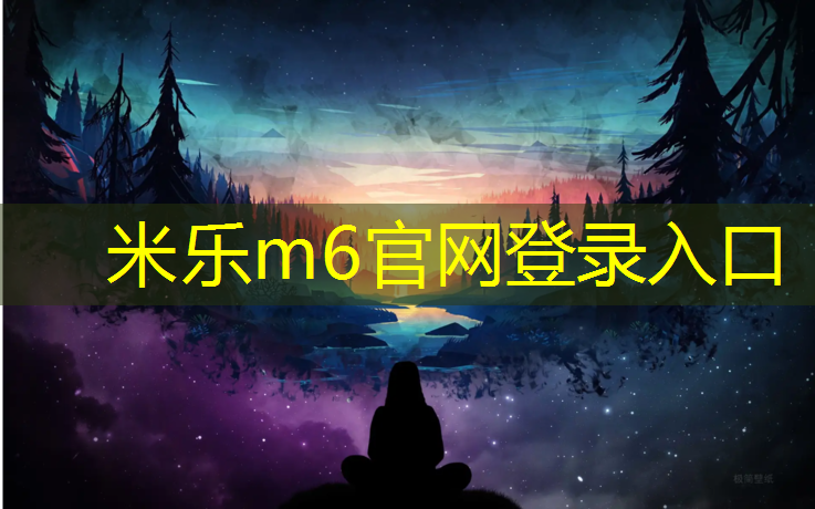 <strong>米乐m6官网登录入口：宝鸡幼儿园塑胶跑道施工</strong>