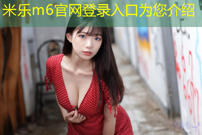 <strong>米乐m6官网登录入口为您介绍：盘锦网球网红打卡地点</strong>