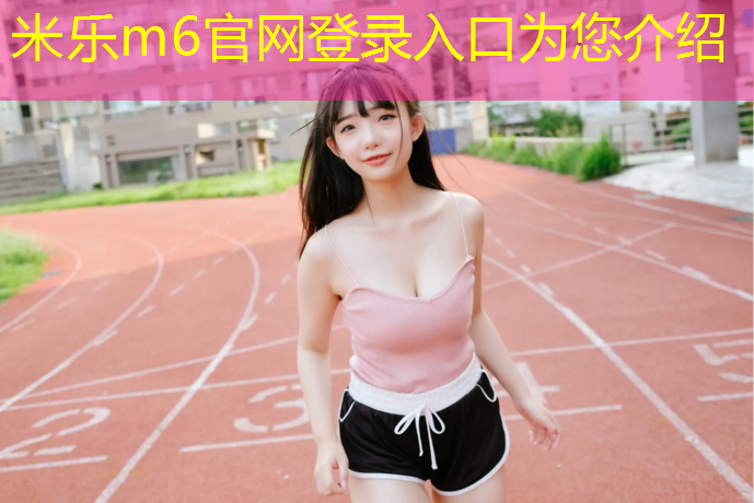 <strong>米乐为您介绍：黄山塑胶跑道制造价格多少_</strong>