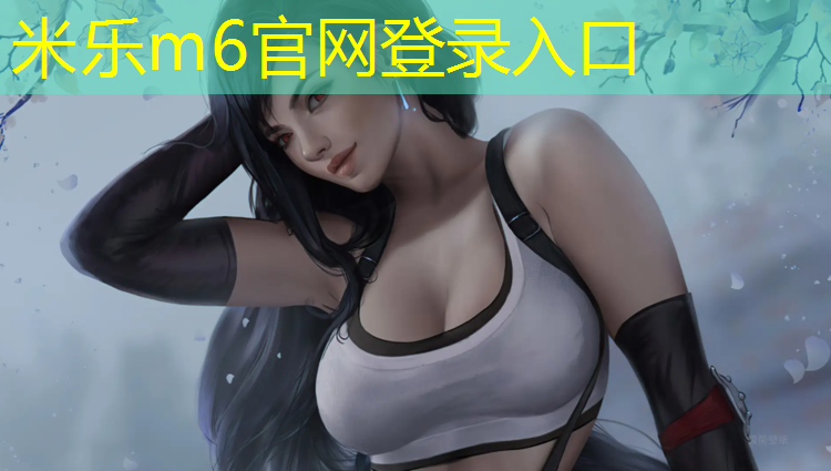 米乐：塑胶跑道面层规范标准