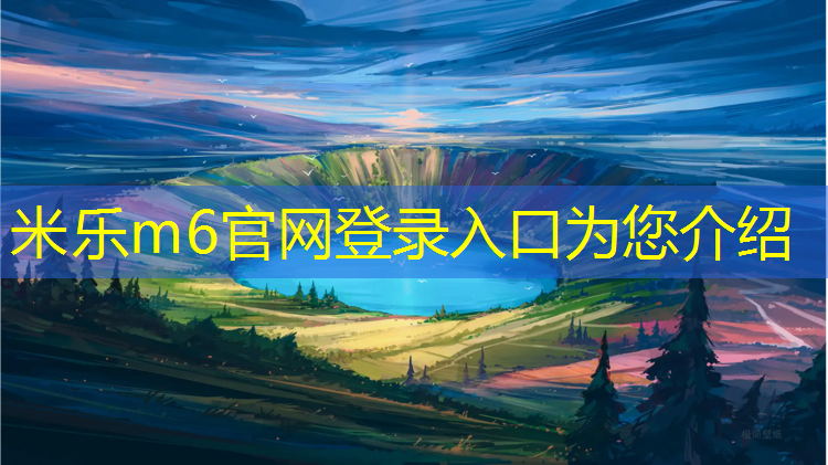 <strong>米乐为您介绍：塑胶跑道开车</strong>