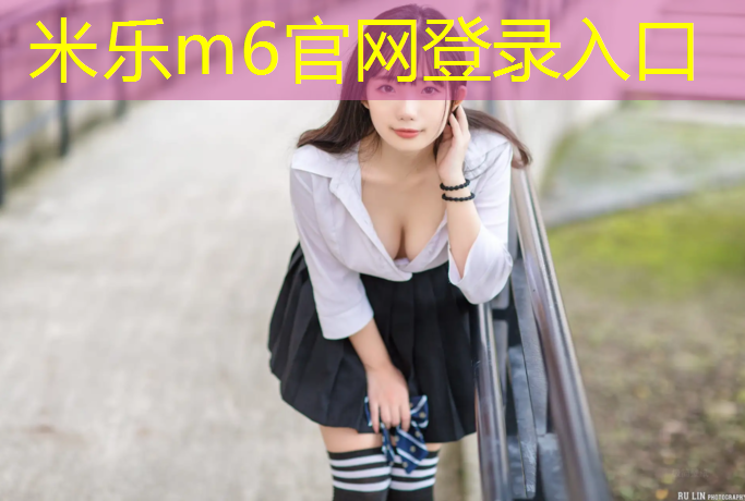 米乐：网球网的中央高度