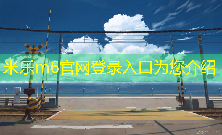 <strong>米乐m6官网登录入口为您介绍：塑胶跑道塑胶颗粒东海</strong>