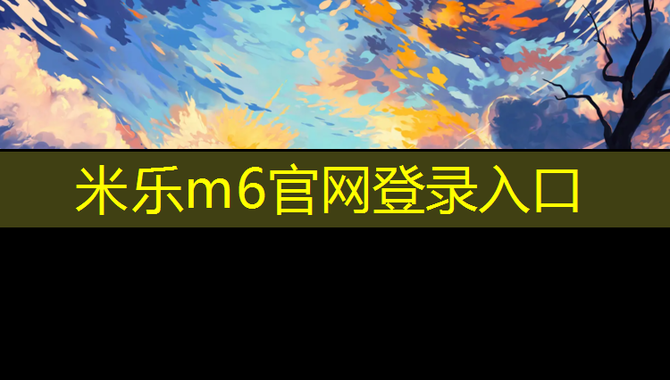 <strong>米乐m6官网登录入口：体操垫的颜色选择图</strong>