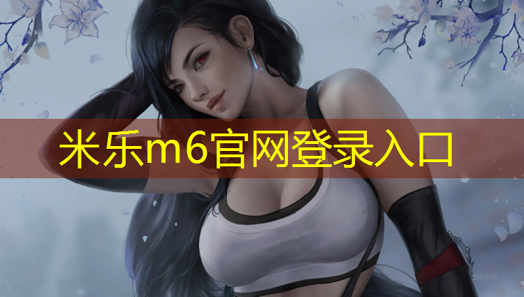 <strong>米乐：新疆生态塑胶跑道</strong>