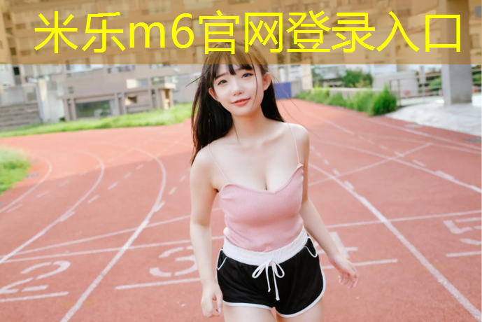 米乐m6官网登录入口为您介绍：网球网线松了