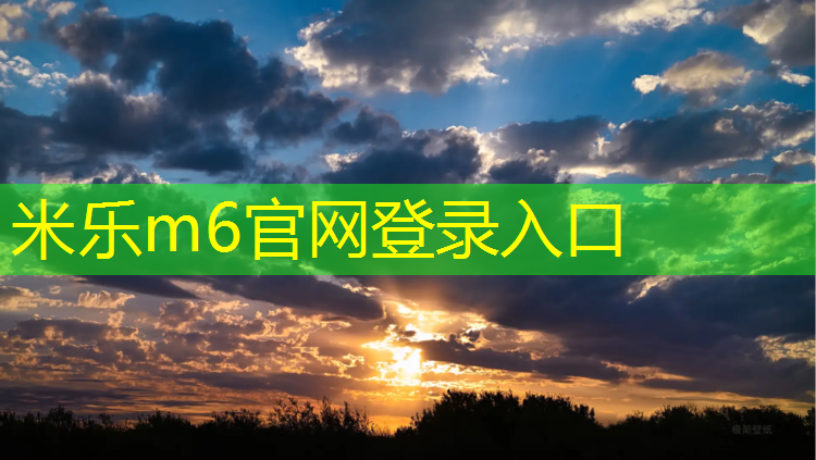 <strong>米乐为您介绍：塑胶跑道哪里做得多</strong>