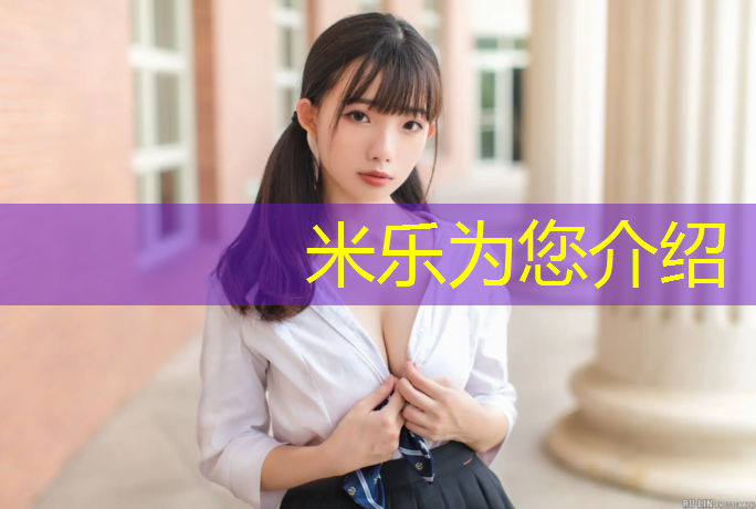 米乐为您介绍：大理学校塑胶跑道