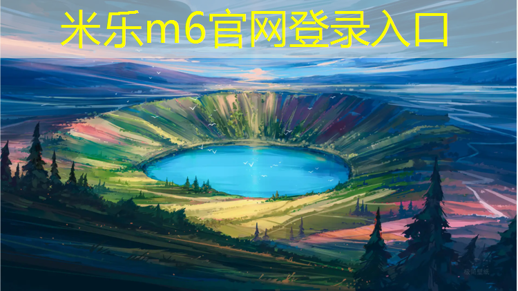 米乐为您介绍：石狮承建塑胶跑道