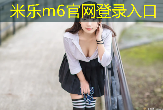 米乐：透气型塑胶跑道配方图