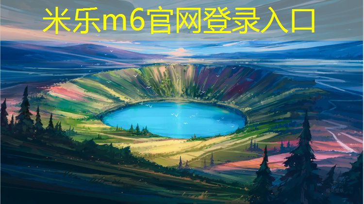 <strong>米乐为您介绍：塑胶跑道修补方法漏水孔</strong>