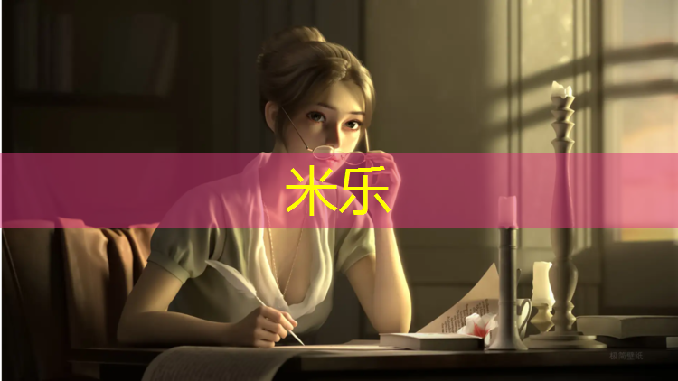米乐为您介绍：操场塑胶跑道竣工报告