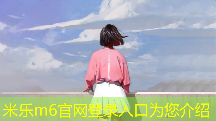 <strong>米乐m6官网登录入口：抚顺建造塑胶跑道</strong>