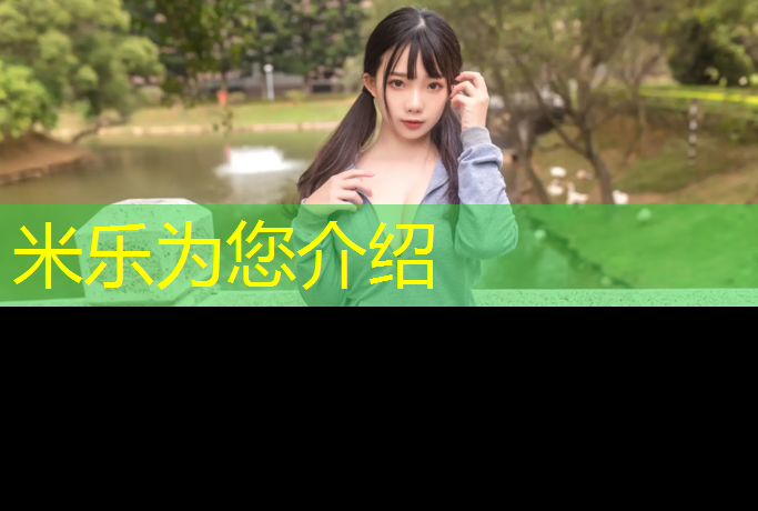<strong>米乐为您介绍：田径场塑胶跑道建设安装</strong>