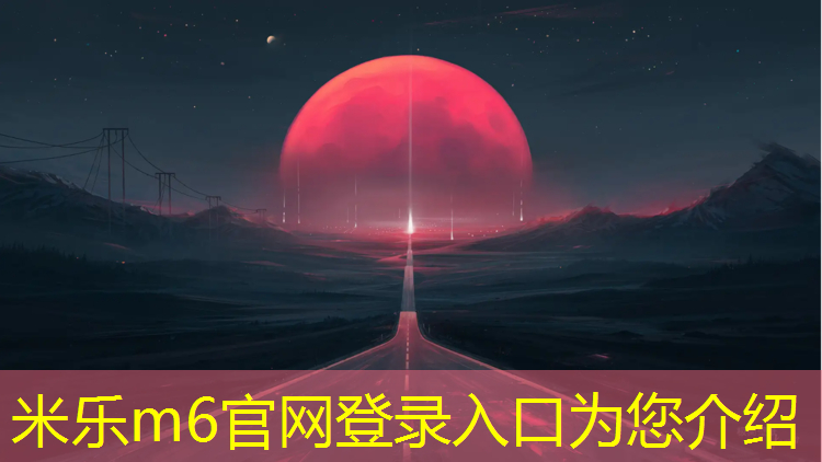 米乐为您介绍：清远纹型塑胶跑道材料