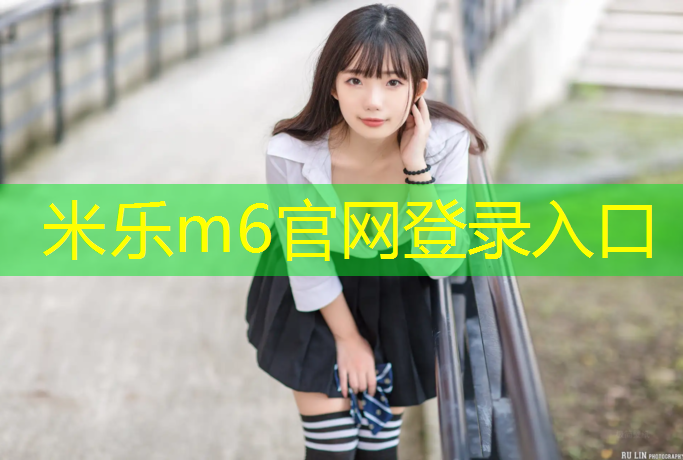 米乐m6官网登录入口：学校塑胶跑道施工完结